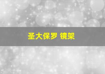 圣大保罗 镜架